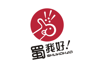 姜彥海的四川特色休閑小吃品牌 蜀我好logo設計