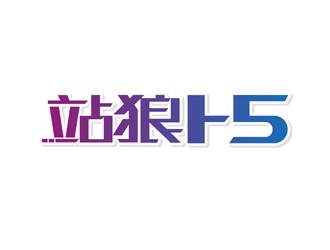 譚家強的站狼H5logo設(shè)計