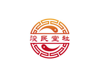 朱紅娟的浚民堂社logo設(shè)計(jì)