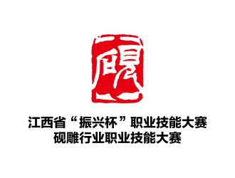 安冬的江西省“振興杯”職業(yè)技能大賽硯雕行業(yè)職業(yè)技能大賽標志設(shè)計logo設(shè)計