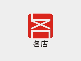 李泉輝的各店logo設(shè)計