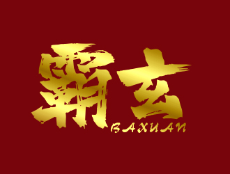 李杰的西安霸玄商貿(mào)有限公司logo設(shè)計(jì)