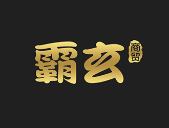 吳曉偉的西安霸玄商貿(mào)有限公司logo設(shè)計(jì)