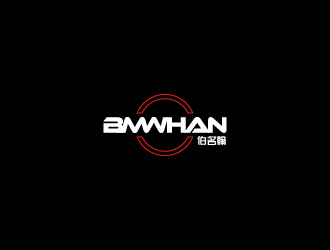 高明奇的BMWHAN  伯名翰logo設計