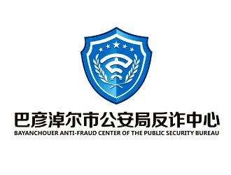 曾翼的巴彥淖爾市公安局反詐中心logo設計