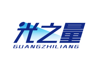 趙軍的光之量燈具logo設計