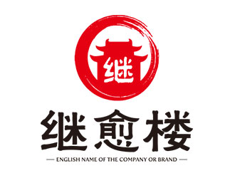 鐘炬的繼愈樓土特產標志設計logo設計