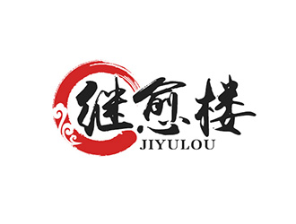 吳曉偉的繼愈樓土特產(chǎn)標(biāo)志設(shè)計(jì)logo設(shè)計(jì)