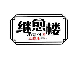 夏孟的繼愈樓土特產標志設計logo設計