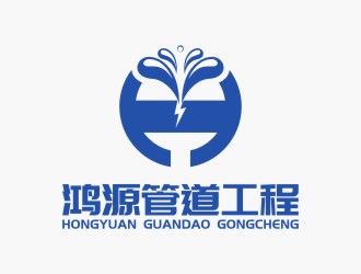 陳國偉的上海鴻源管道維修檢測工程有限公司logo設(shè)計