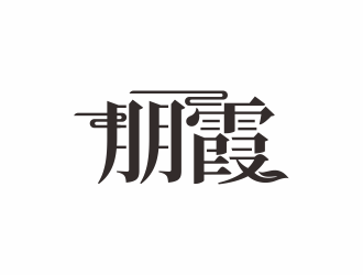 湯儒娟的朋霞字體商標(biāo)設(shè)計(jì)logo設(shè)計(jì)