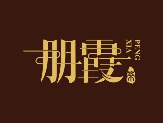 陳國偉的朋霞字體商標設計logo設計