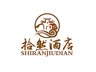 秦曉東的拾然酒店logo設計logo設計