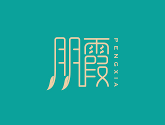 孫金澤的朋霞字體商標設計logo設計