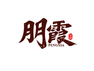 趙軍的朋霞字體商標設計logo設計