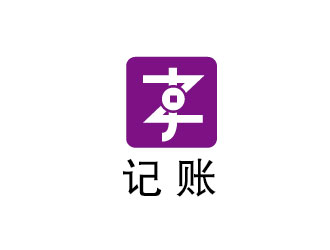 李賀的記賬logo設(shè)計