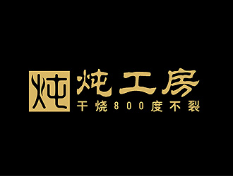 盛銘的燉工房烹飪用具 LOGO設(shè)計(jì)logo設(shè)計(jì)