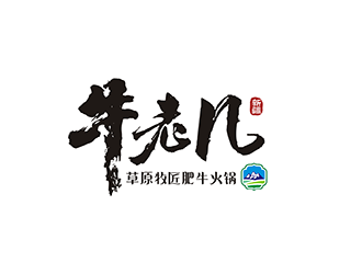 梁俊的牛老幾草原牧匠肥?；疱乴ogo設計