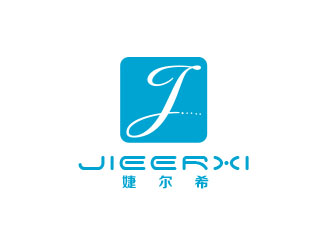 朱紅娟的婕爾希JIEERXI內(nèi)衣品牌logo設(shè)計(jì)logo設(shè)計(jì)