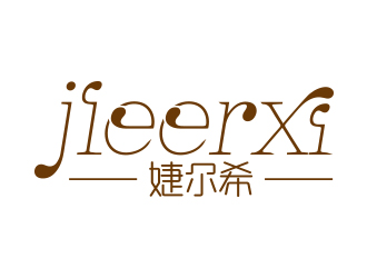 向正軍的婕爾希JIEERXI內(nèi)衣品牌logo設(shè)計(jì)logo設(shè)計(jì)