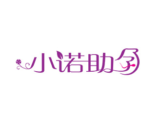 朱兵的小諾助孕中文字體設(shè)計logo設(shè)計