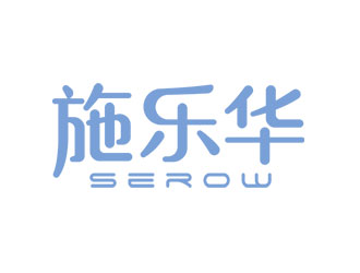 鐘炬的施樂(lè)華 serow日用品商標(biāo)設(shè)計(jì)logo設(shè)計(jì)