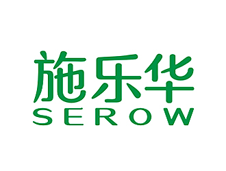 李杰的施樂華 serow日用品商標(biāo)設(shè)計(jì)logo設(shè)計(jì)