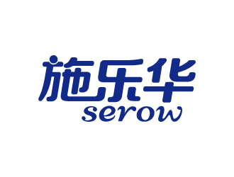 張俊的施樂(lè)華 serow日用品商標(biāo)設(shè)計(jì)logo設(shè)計(jì)