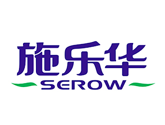 李杰的施樂華 serow日用品商標(biāo)設(shè)計(jì)logo設(shè)計(jì)