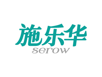 張俊的施樂(lè)華 serow日用品商標(biāo)設(shè)計(jì)logo設(shè)計(jì)