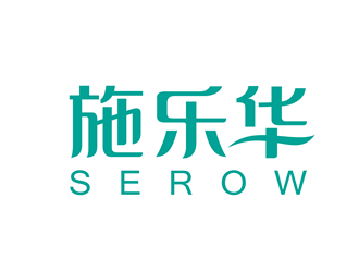 唐國強(qiáng)的施樂華 serow日用品商標(biāo)設(shè)計(jì)logo設(shè)計(jì)