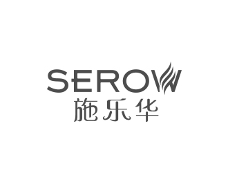 黃安悅的施樂華 serow日用品商標(biāo)設(shè)計(jì)logo設(shè)計(jì)