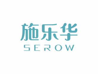 何嘉健的施樂(lè)華 serow日用品商標(biāo)設(shè)計(jì)logo設(shè)計(jì)