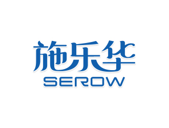 楊勇的施樂華 serow日用品商標(biāo)設(shè)計(jì)logo設(shè)計(jì)