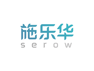 趙錫濤的施樂華 serow日用品商標(biāo)設(shè)計(jì)logo設(shè)計(jì)