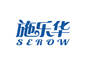 安冬的施樂華 serow日用品商標(biāo)設(shè)計(jì)logo設(shè)計(jì)