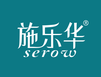 張偉的施樂華 serow日用品商標(biāo)設(shè)計(jì)logo設(shè)計(jì)