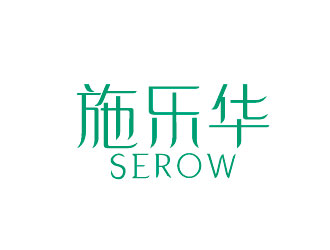 李賀的施樂(lè)華 serow日用品商標(biāo)設(shè)計(jì)logo設(shè)計(jì)