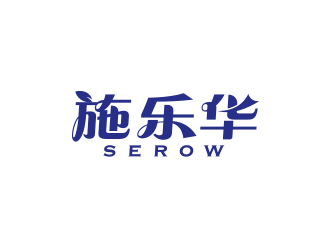 孫金澤的施樂華 serow日用品商標(biāo)設(shè)計(jì)logo設(shè)計(jì)