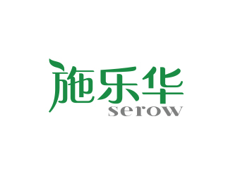 孫金澤的施樂(lè)華 serow日用品商標(biāo)設(shè)計(jì)logo設(shè)計(jì)