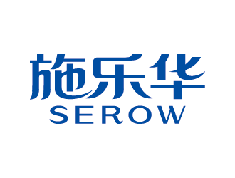 王濤的施樂華 serow日用品商標(biāo)設(shè)計logo設(shè)計