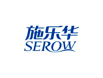 曾翼的施樂華 serow日用品商標(biāo)設(shè)計logo設(shè)計