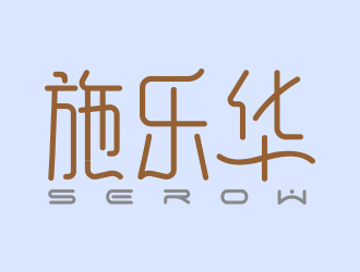 向正軍的施樂華 serow日用品商標(biāo)設(shè)計logo設(shè)計