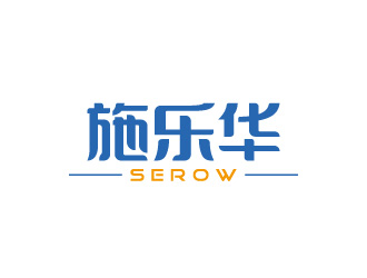 周金進(jìn)的施樂華 serow日用品商標(biāo)設(shè)計logo設(shè)計