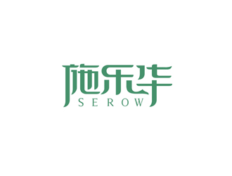 鄭國麟的施樂華 serow日用品商標(biāo)設(shè)計logo設(shè)計