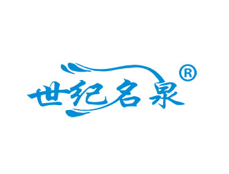 朱兵的世紀名泉礦泉水商標設計logo設計