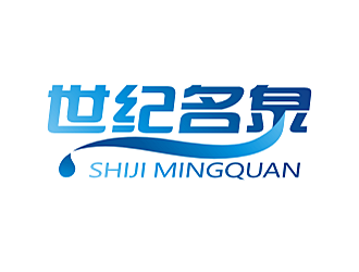 勞志飛的世紀名泉礦泉水商標設(shè)計logo設(shè)計