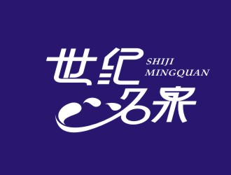 楊占斌的世紀名泉礦泉水商標設(shè)計logo設(shè)計