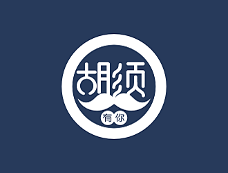 勞志飛的胡須有你餐廳logo設(shè)計(jì)