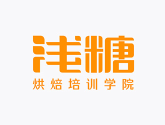 吳曉偉的淺糖烘焙學校logo設計logo設計